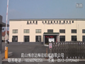 昆山博爾達機械有限公司 (13511播放)